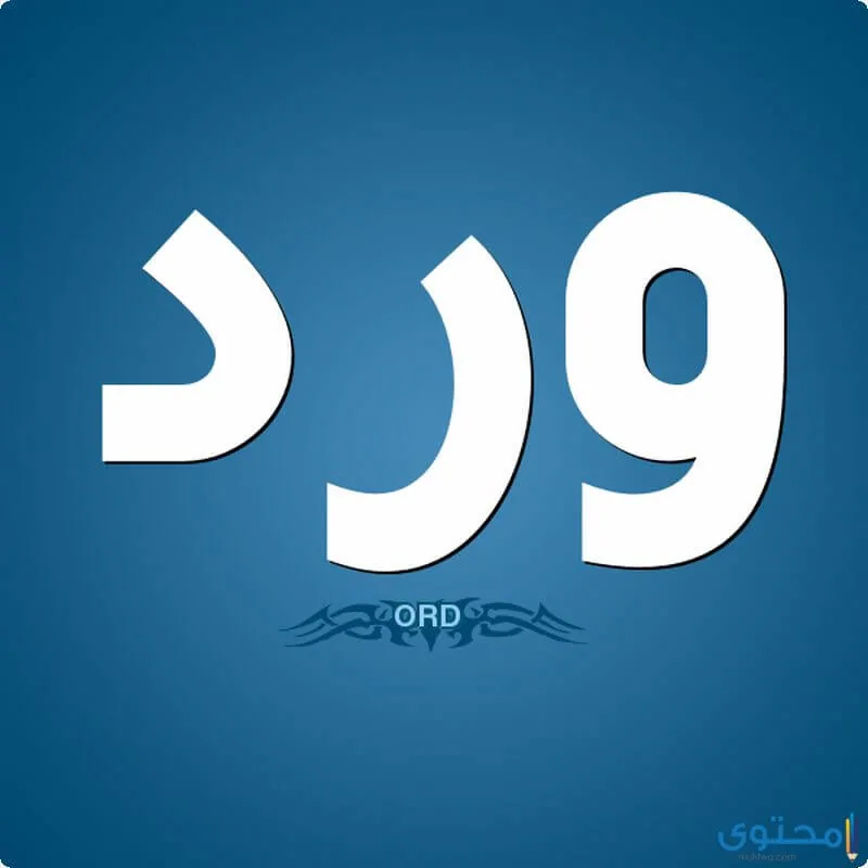 دلع اسم ورد