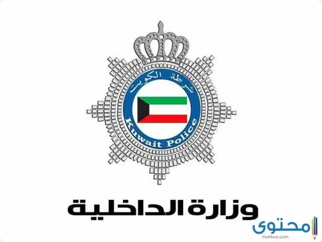 وزارة الداخلية الكويت