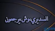 وش يرجعون السديري وأهم شخصيات العائلة