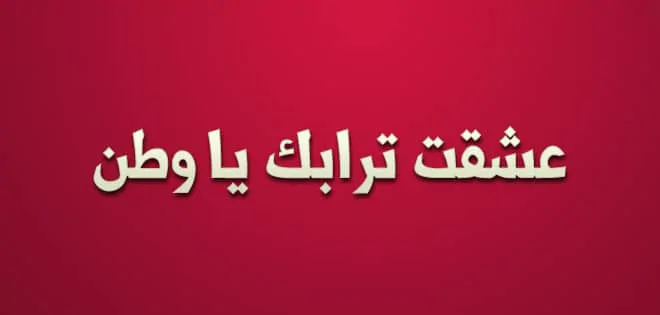 10 عبارات و كلمات عن الوطن حماسية قصيرة
