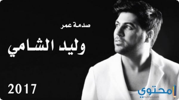 كلمات أغنية صدمة عمر وليد الشامى