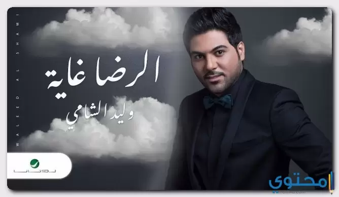 كلمات اغنية الرضا غاية وليد الشامي