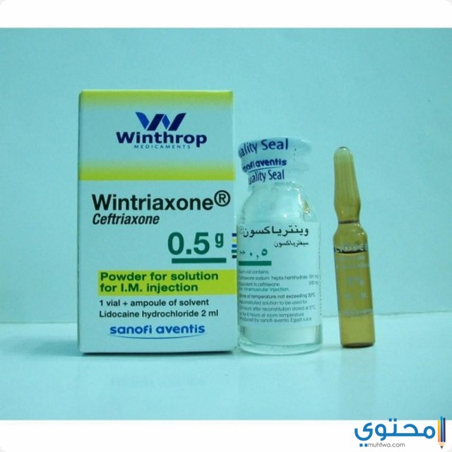 حقن وينترياكسون (Wintriaxone) دواعي الاستخدام والجرعة