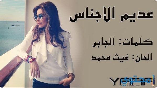 كلمات أغنية عديم الأجناس يارا 1 كلمات أغنية عديم الأجناس