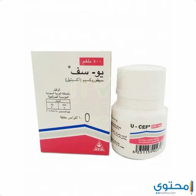 دواء يو-سيف (U-Cef) دواعي الاستخدام والاثار الجانبية