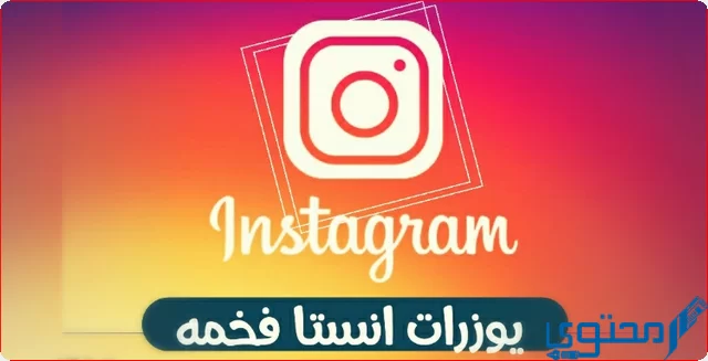 اقوي 200 يوزرات انستا فخمه 2023 يوزرات انستقرام حديثة