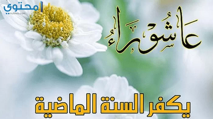 أجمل الصور بمناسبة عاشوراء 