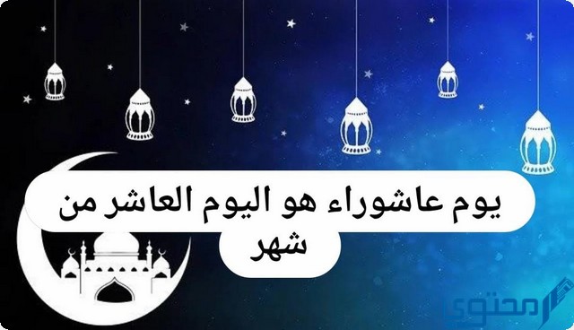 حل فزورة : يوم عاشوراء هو اليوم العاشر من شهر ماذا ؟ 1 عاشوراء هو اليوم العاشر