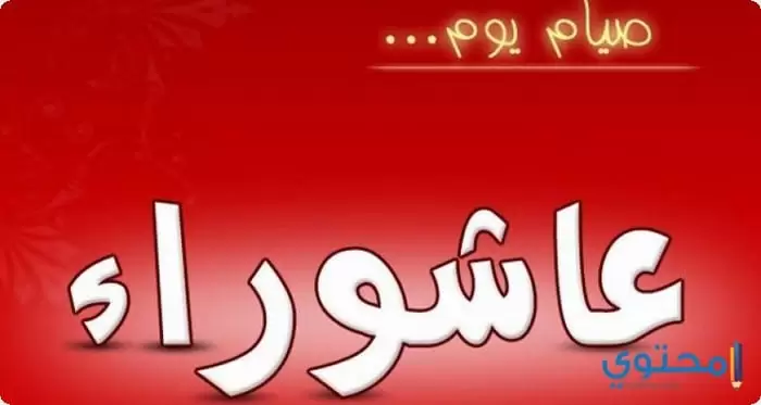 رسائل تهنئة يوم عاشوراء مع أرق كلمات تهنئة بعاشوراء