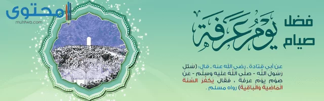 فضل صيام يوم عرفة