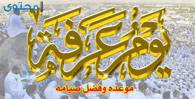 موعد يوم عرفة