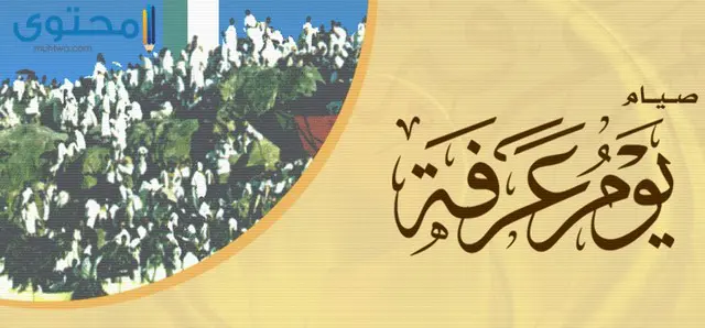 صيام يوم عرفة