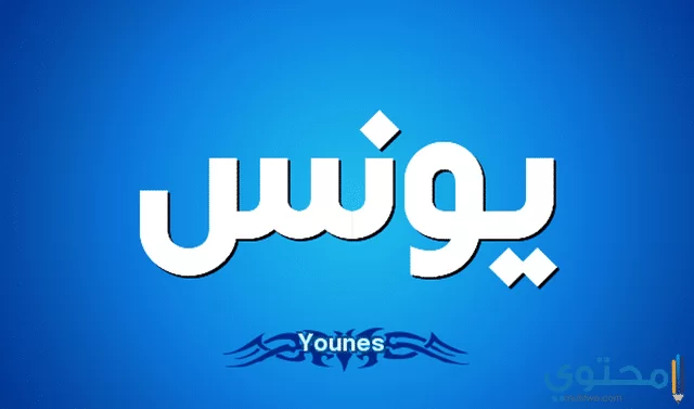 معنى اسم يونس وصفاتة الشخصية Younes